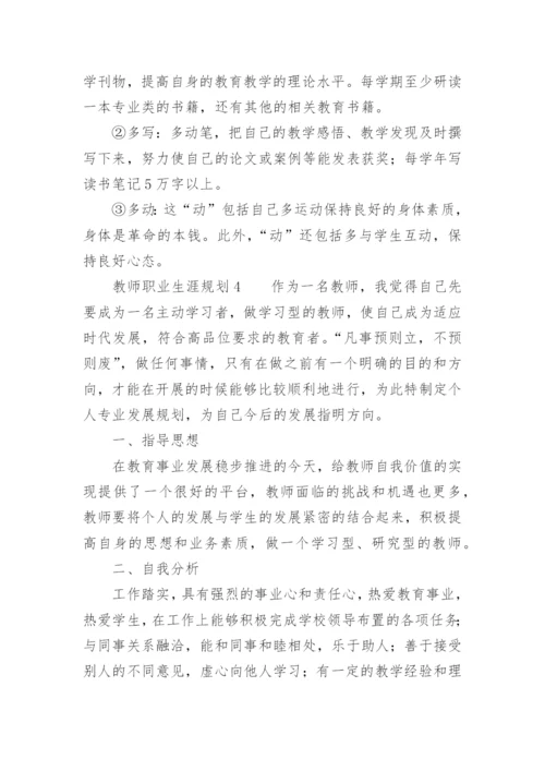 教师职业生涯规划范文_1.docx