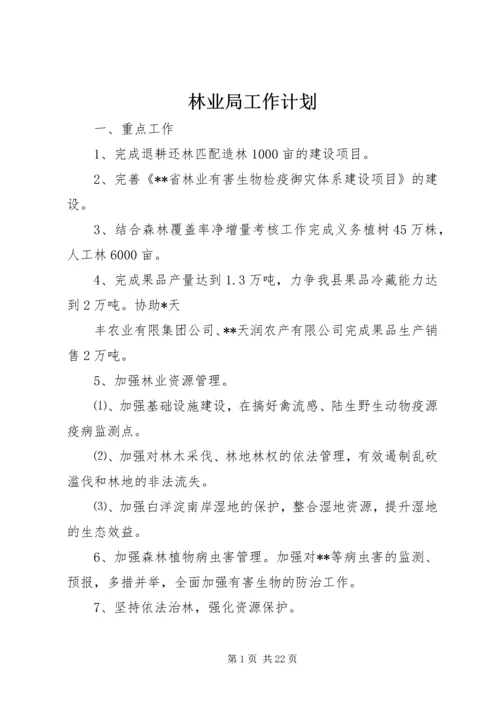 林业局工作计划 (4).docx