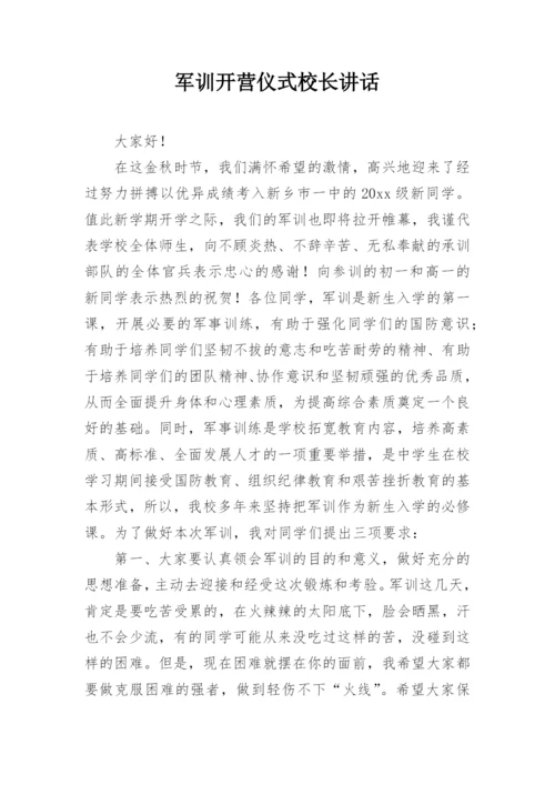 军训开营仪式校长讲话.docx