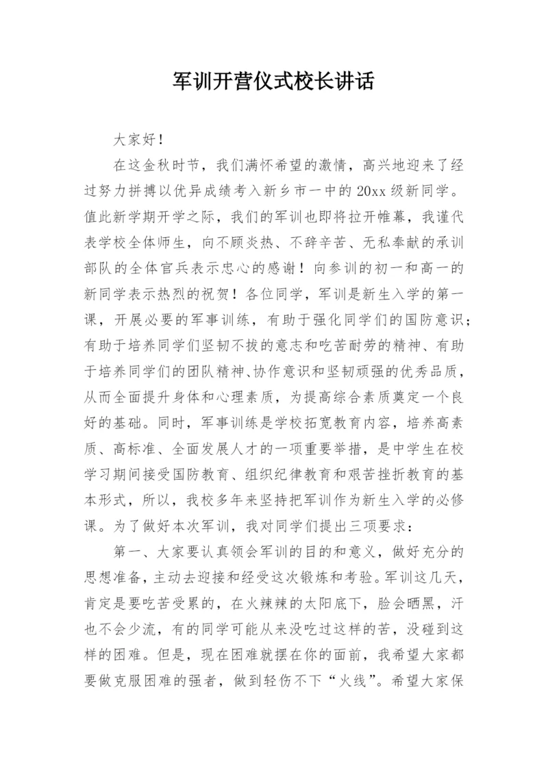 军训开营仪式校长讲话.docx