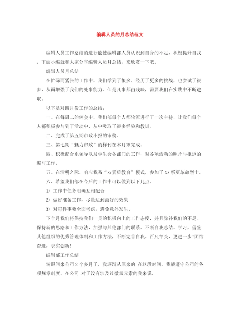 精编之编辑人员的月总结范文.docx