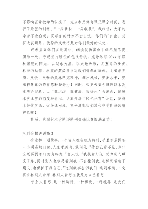 队列会操讲话稿.docx