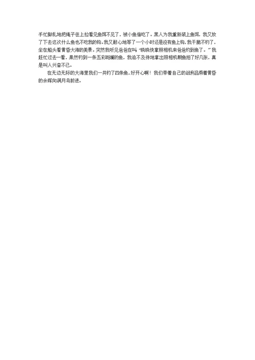 【热】钓鱼记作文