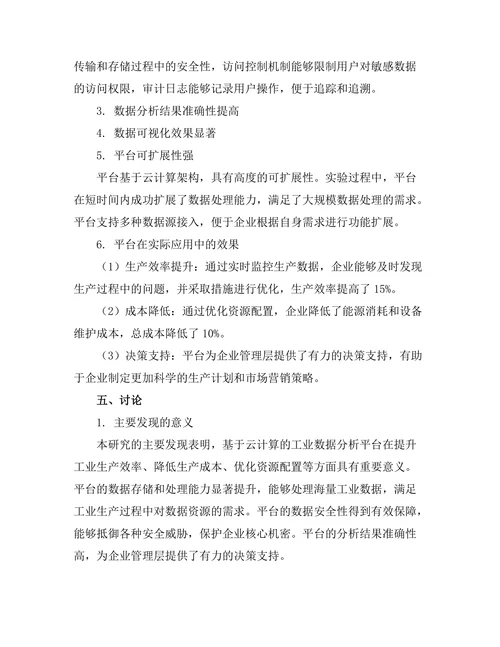 基于云计算的工业数据分析平台的构建