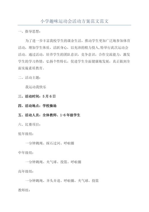 小学趣味运动会活动方案范文范文.docx