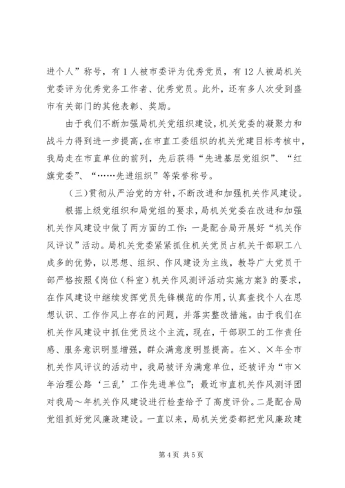 局机关党委工作报告(共5篇).docx
