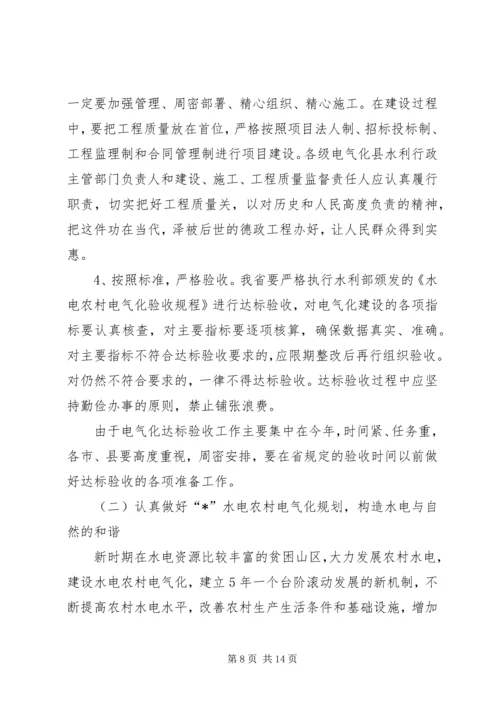 农村水电及电气化建设发言.docx