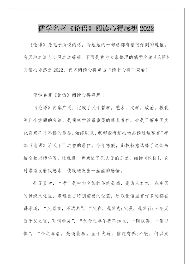 儒学名著论语阅读心得感想2022