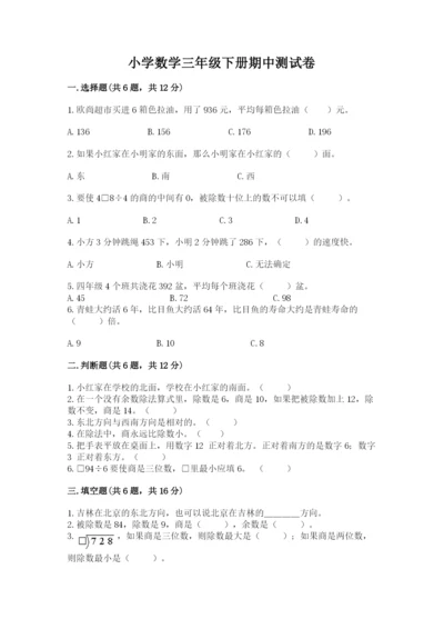 小学数学三年级下册期中测试卷带答案（黄金题型）.docx