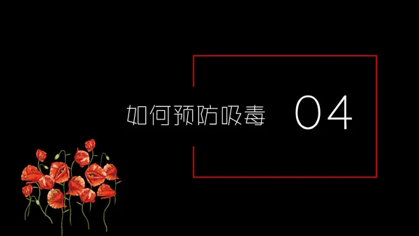 国际禁毒日珍爱生命远离罪恶通用PPT模板