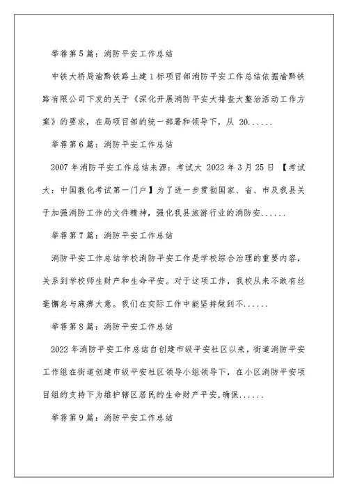 消防安全工作总结（精选多篇）