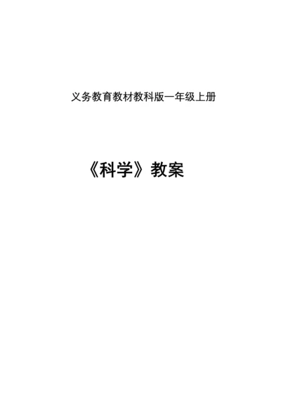 2023年教科版一年级科学上册全册教案.docx