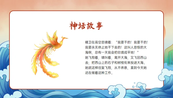 《山海经》精卫填海的故事通用PPT模板