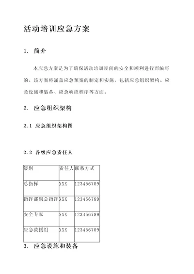 活动培训的应急方案