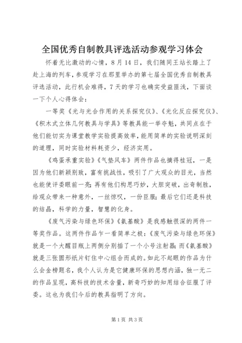 全国优秀自制教具评选活动参观学习体会.docx