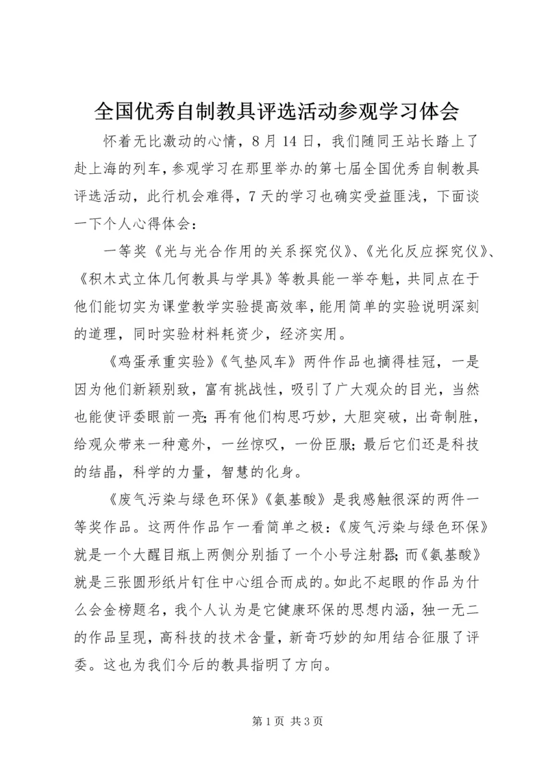 全国优秀自制教具评选活动参观学习体会.docx