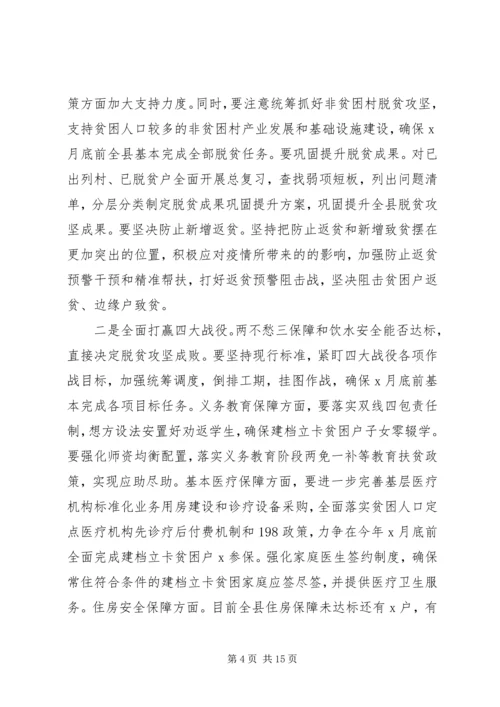 在决战决胜脱贫攻坚重点工作推进会上的讲话2篇.docx