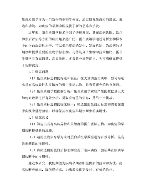蛋白质组学在疾病早期诊断中的应用