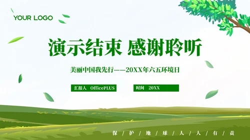 清新风环保工作者的行动与使命PPT模板