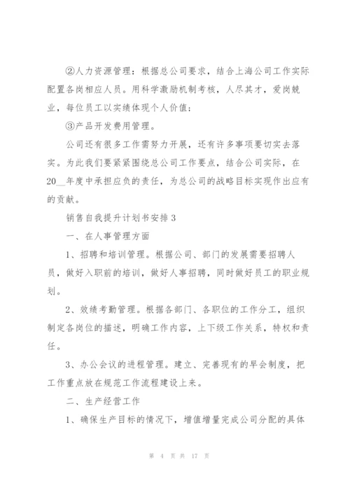 销售自我提升计划书安排10篇.docx