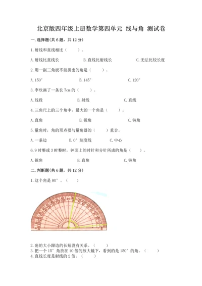 北京版四年级上册数学第四单元 线与角 测试卷【考点提分】.docx
