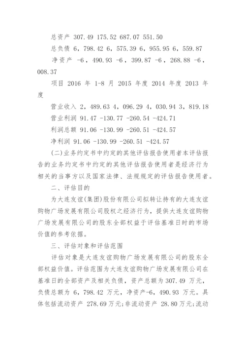 公司拟转让股权项目资产评估报告.docx