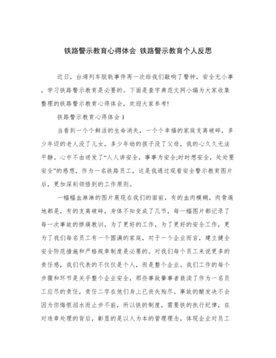 铁路警示教育心得体会 铁路警示教育个人反思.docx