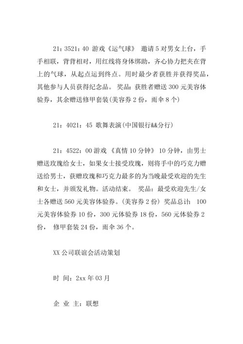 XX公司联谊会活动策划.docx