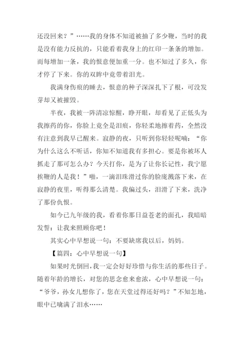 心中早想说一句作文指导.docx
