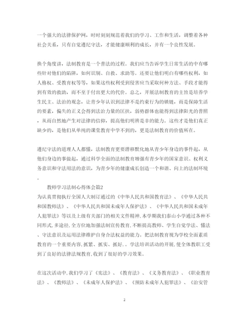 精编教师学习法制心得体会范文3篇.docx