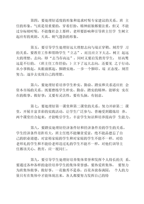 中学班主任应处理好的十个问题