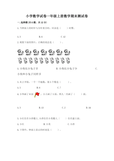 小学数学试卷一年级上册数学期末测试卷含答案（完整版）.docx