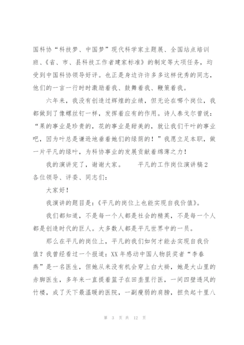 平凡的工作岗位演讲稿（5篇）.docx