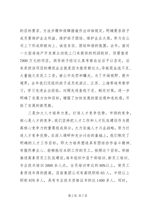 企业“四好”领导班子创建活动工作经验交流材料.docx