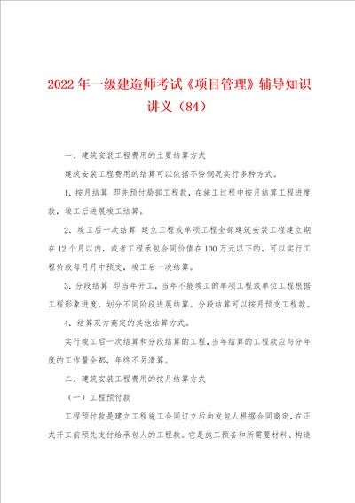 2022年一级建造师考试项目管理辅导知识讲义84