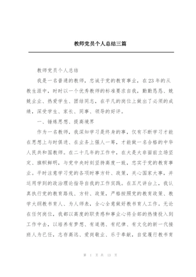 教师党员个人总结三篇.docx