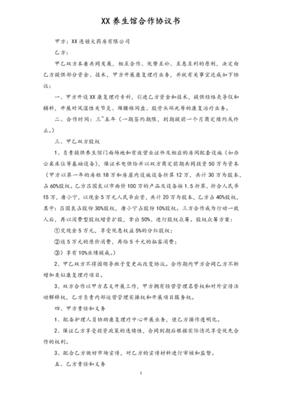 XX养生馆合作协议书.docx