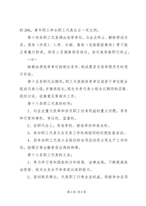 会议材料4职工代表大会实施细则(试行).docx