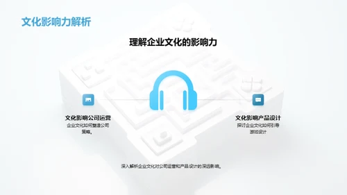 游戏设计中的企业文化