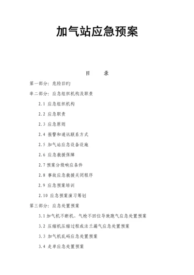 CNG加气站应急全新预案(2).docx