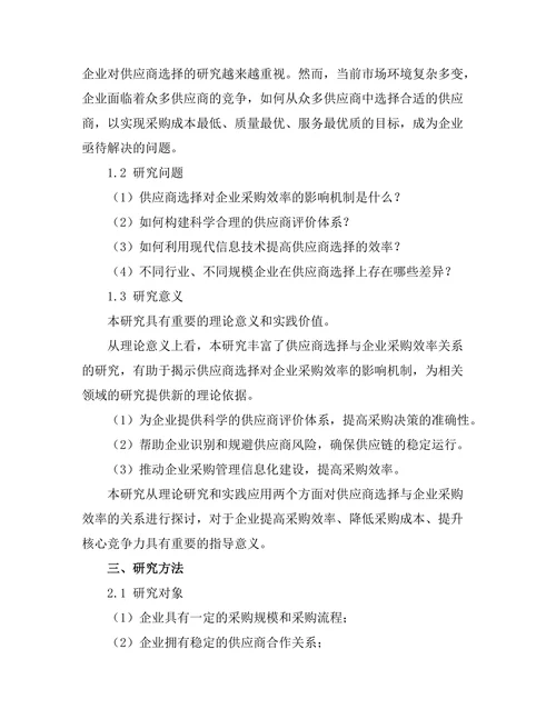 供应商选择对企业采购效率的影响