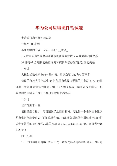 华为公司应聘硬件笔试题