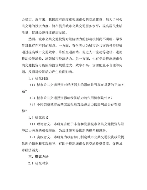 城市公共交通投资对经济活力的影响