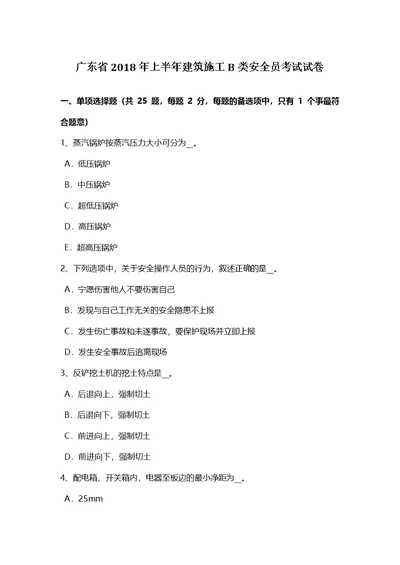 广东省上半年建筑施工B类安全员考试试卷