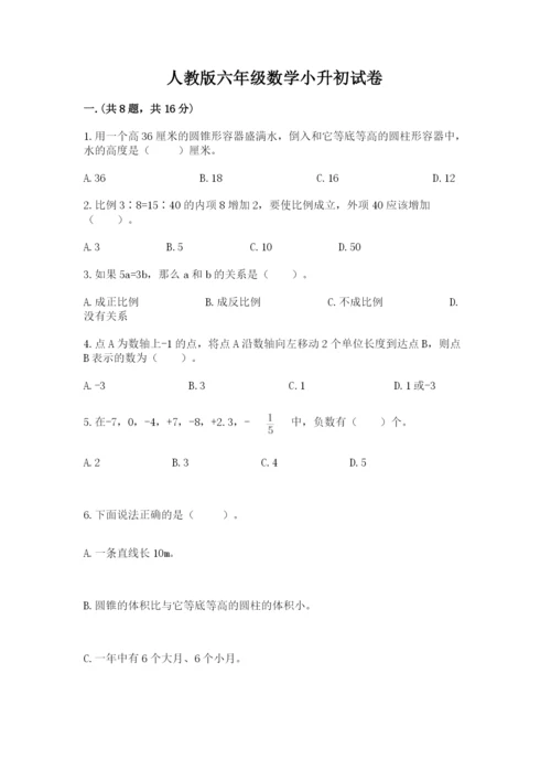 人教版六年级数学小升初试卷附参考答案（名师推荐）.docx