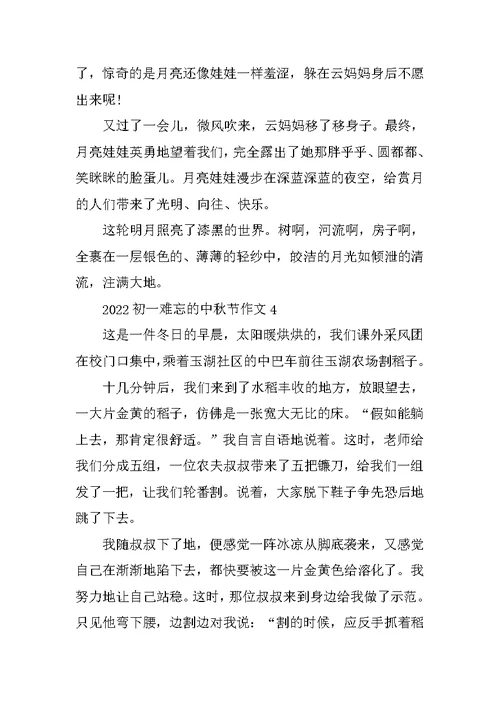 2022初一难忘的中秋节作文