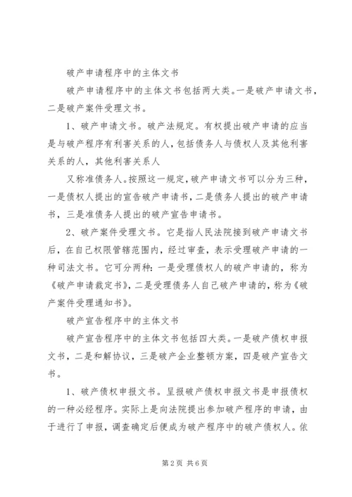 企业破产程序及破产文书 (2).docx