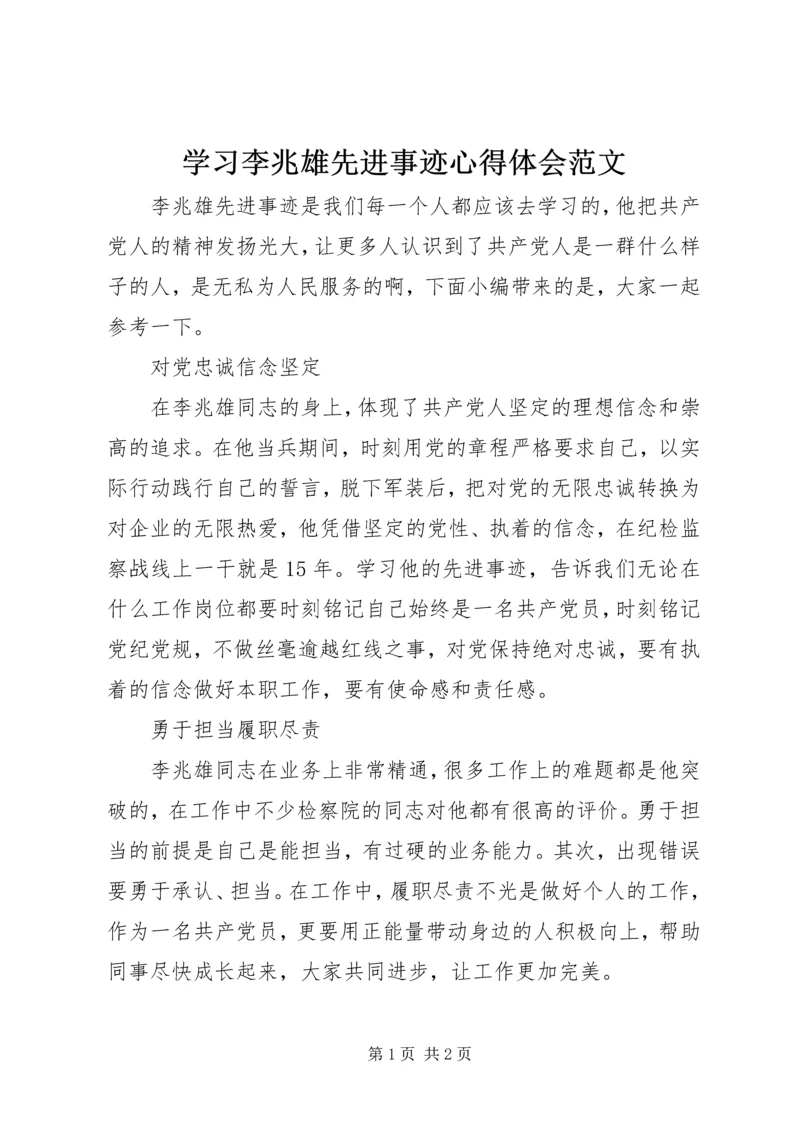 学习李兆雄先进事迹心得体会范文.docx