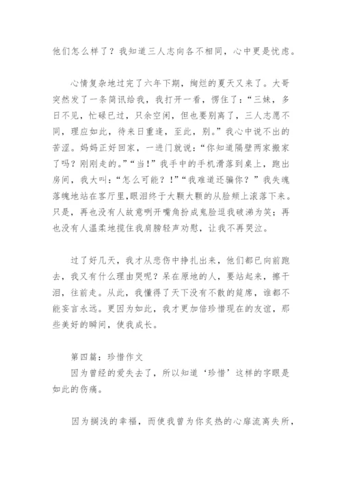 珍惜作文800字(精选29篇).docx