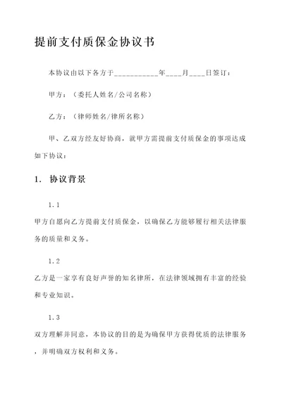 提前支付质保金协议书